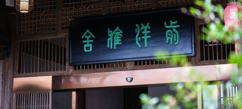 前洋雅舍(前洋村店)图片