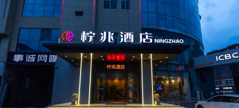 柠兆酒店(石家庄铁道大学地铁站店)图片