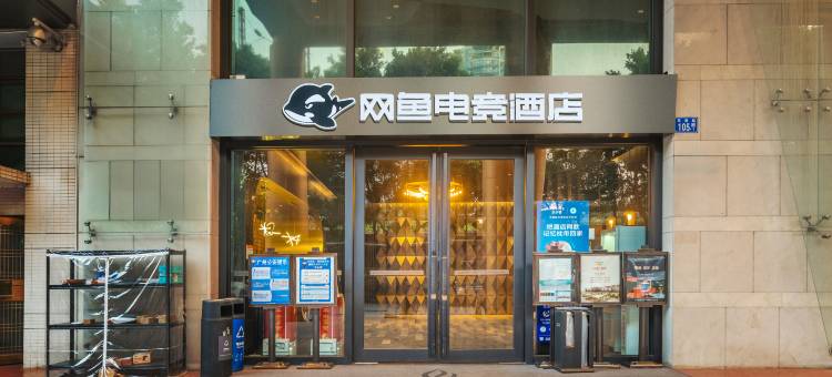 网鱼电竞酒店(广州东站天河体育中心店)图片