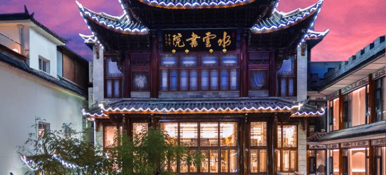 大理水云书院酒店图片