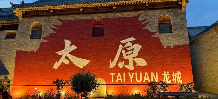 如家旗下华驿酒店(晋祠稻田公园店)图片