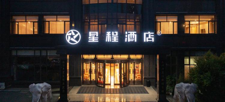 星程酒店(营口鲅鱼圈山海广场店)图片