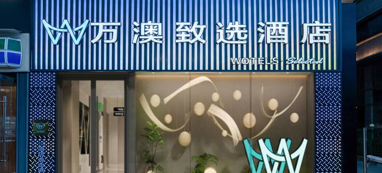 万澳致选酒店(西安小寨历史博物馆店)图片