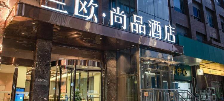 兰欧·尚品酒店(南阳独山大道店)图片