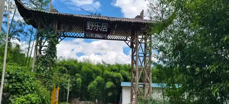 野乐居图片