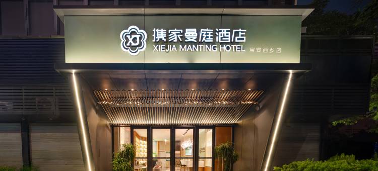 携家曼庭酒店(深圳宝安国际机场宝田一路地铁站店)图片