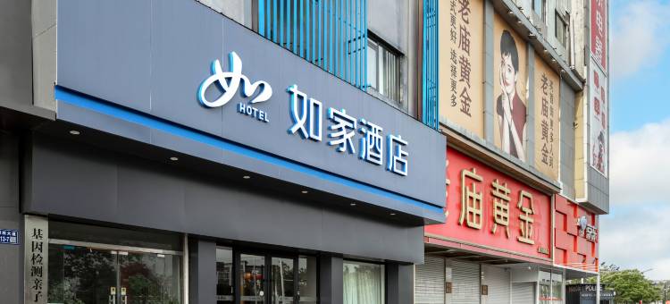 如家酒店(徐州丰县刘邦广场店)图片