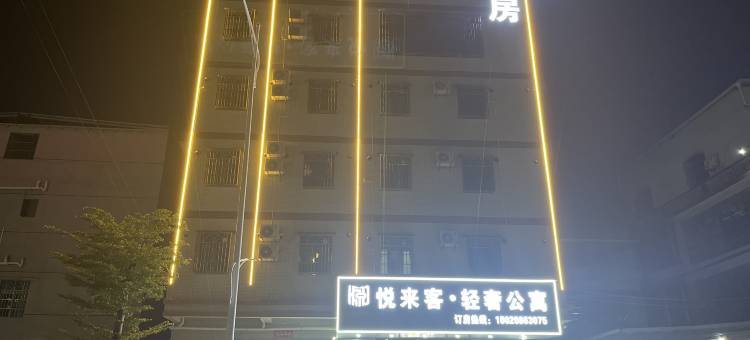 悦来客·轻奢公寓图片