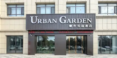 都市花園酒店(伊寧上海城火車站店)