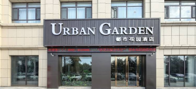 都市花园酒店(伊宁上海城火车站店)图片