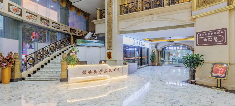 麓峰御景温泉酒店(裕后街第一人民医院店)图片