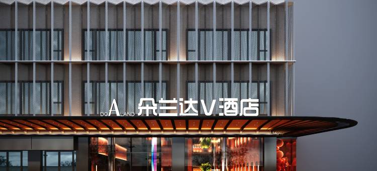 朵兰达V酒店(西安钟楼永宁门地铁站店)图片