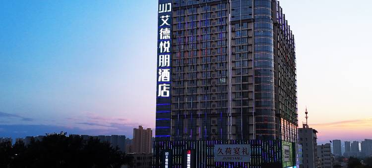 艾德悦朋酒店(平顶山鹰城广场店)图片