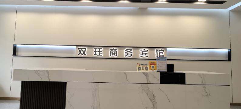 富裕双珏商务宾馆图片