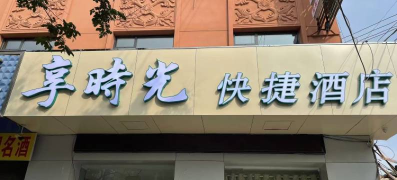 享时光快捷民宿图片