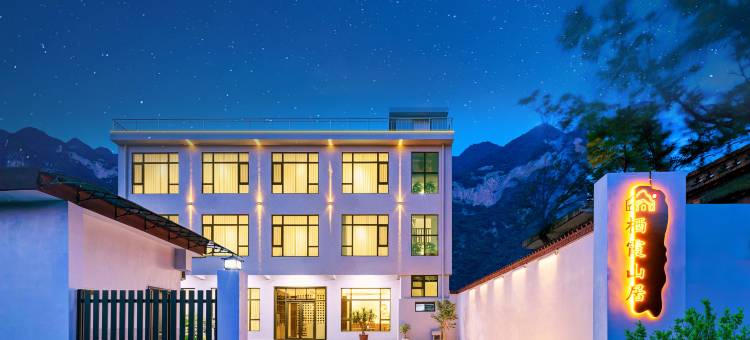 栖霞山居民宿(华山景区游客中心店)图片