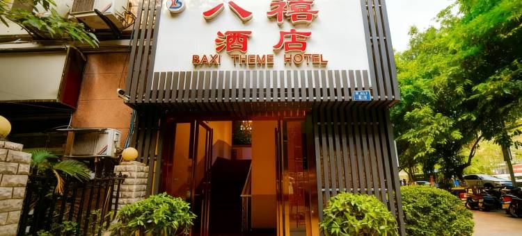 八禧酒店(重庆动物园店)图片