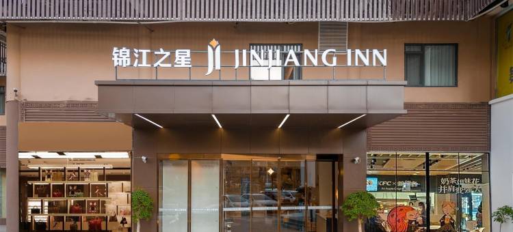 锦江之星酒店(广州长隆野生动物世界大石地铁站店)图片