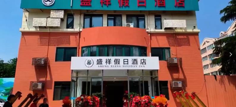 盛祥假日酒店(青岛北站振华路地铁站店)图片