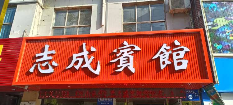 酒泉志成宾馆图片