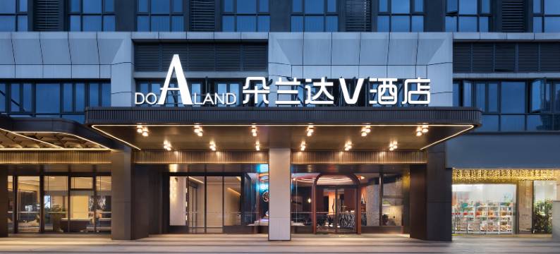 朵兰达V酒店(长沙省博物馆湘雅医院地铁站店)图片