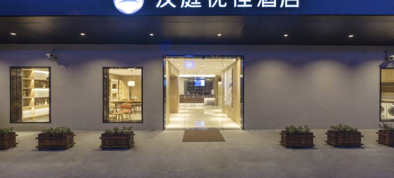 汉庭优佳酒店(上海世博园上南路店)图片