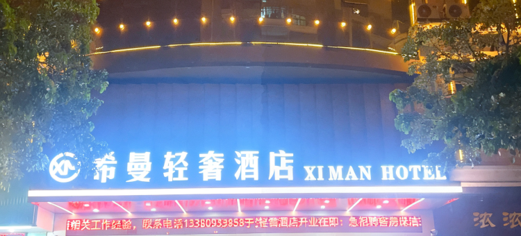 希曼轻奢酒店(梅州人民广场店)图片