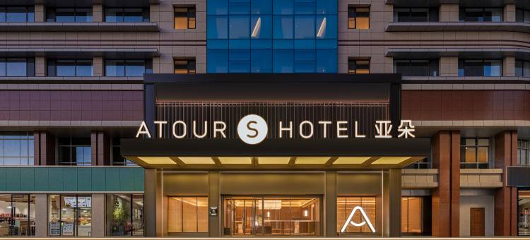 郑州二七广场东大街亚朵S酒店图片