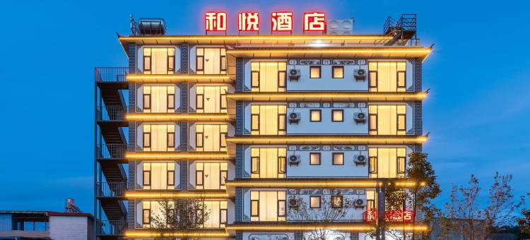 永平和悦酒店图片