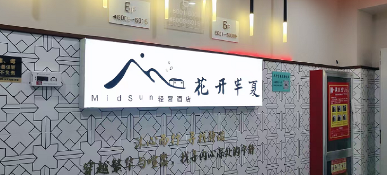 花开半夏MidSun轻奢酒店(临沂启阳国际机场店)图片