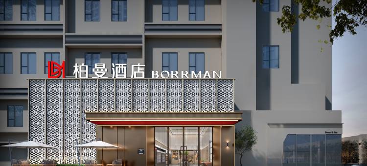 柏曼酒店(珠海拱北口岸珠海站店)图片