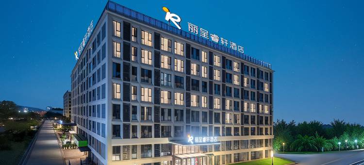 丽呈睿轩酒店(西安咸阳国际机场王府井奥莱店)图片