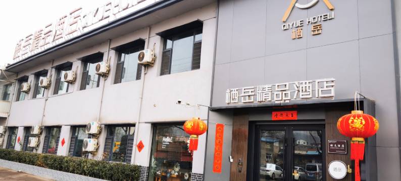 吉县栖岳精品酒店图片