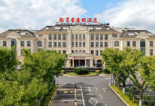 绍兴兰亭翰墨香温泉度假酒店外景图