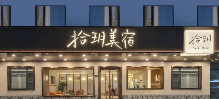 拾玥美宿(苏州观前街平江路店)图片