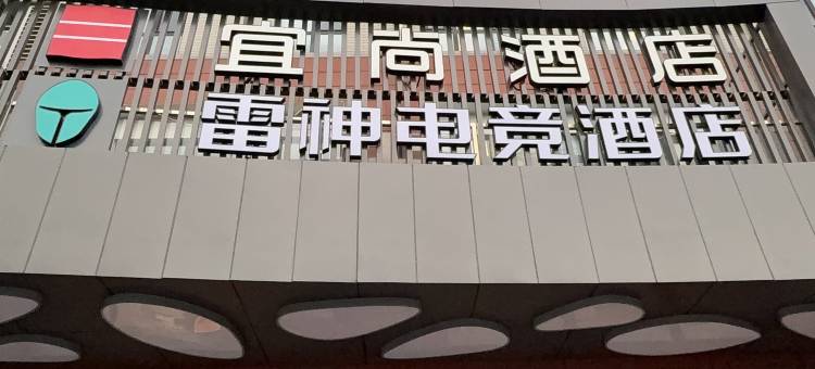 雷神电竞酒店(北京亦庄荣京东街地铁站店)图片