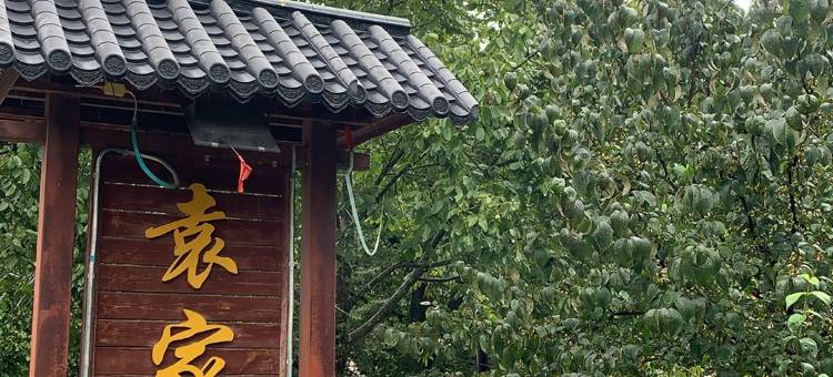 黄柏塬核桃坪袁家大院图片