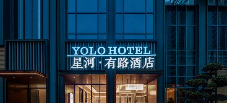 星河有路酒店 YOLO HOTEL(汕头澄海文冠路店)图片