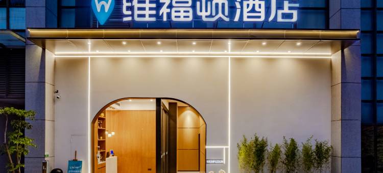 维福顿酒店(合肥万象城奥体中心店)图片