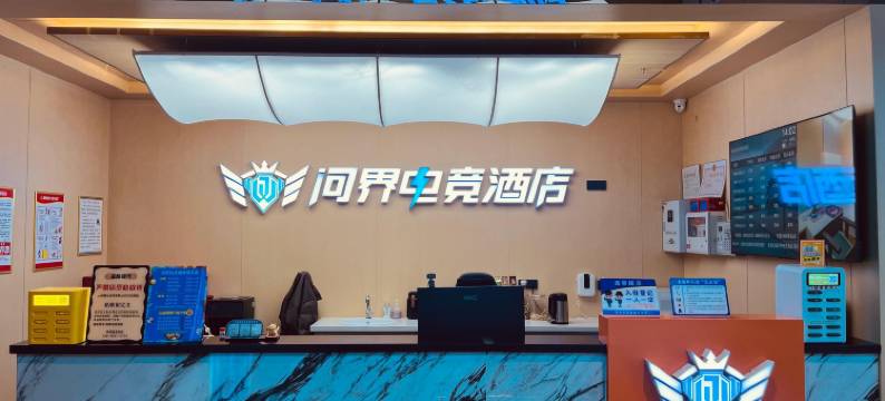 问界电竞酒店(开来欣悦购物广场店)图片