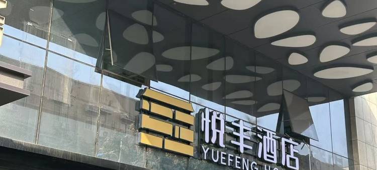 悦丰酒店(西安明城墙西北大学店)图片