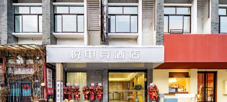 悦电竞·电竞民宿(扬州东关街何园店)图片
