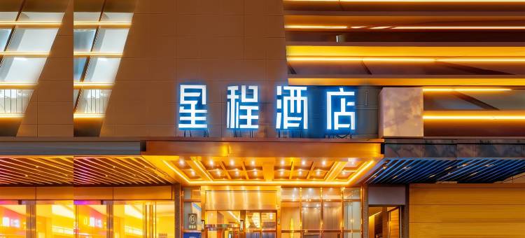 星程酒店(西安西北大学边家村店)图片