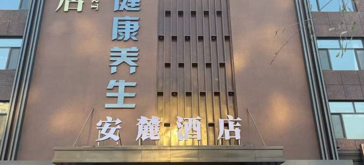 安麓酒店(东北石油大学店)图片