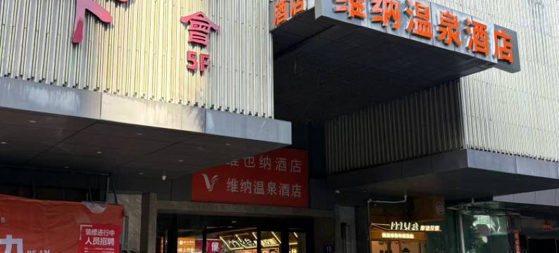 维纳温泉酒店(福州三坊七巷东街店)图片