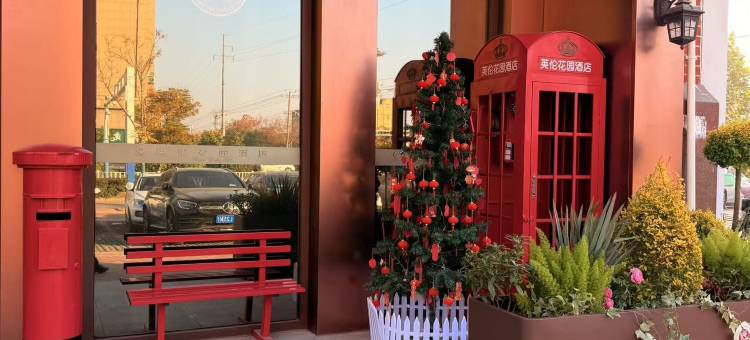 英伦花园酒店图片