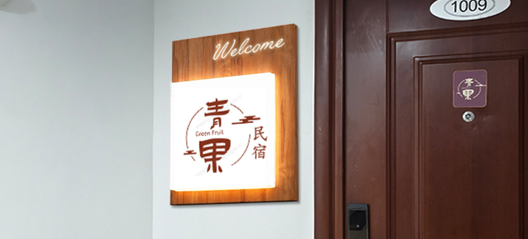 青果民宿(内江万达广场店)图片