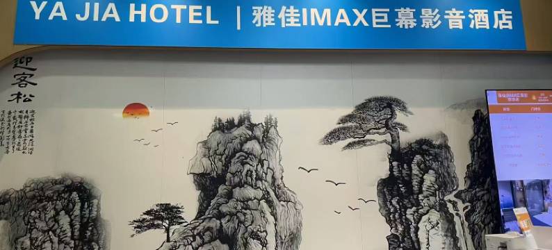 雅佳精品酒店(深圳宝安西乡店)图片