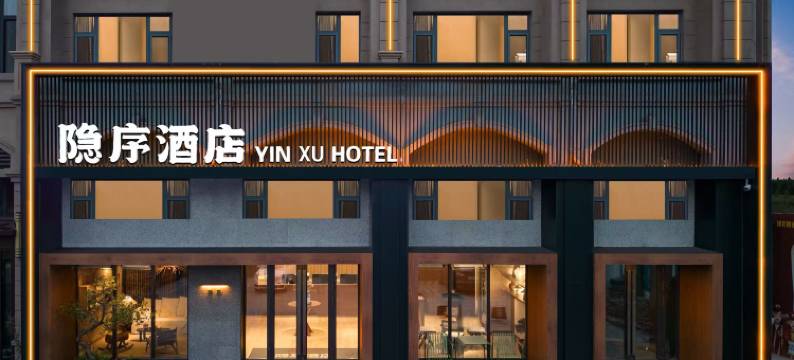 隐序酒店(大庆东站店)图片