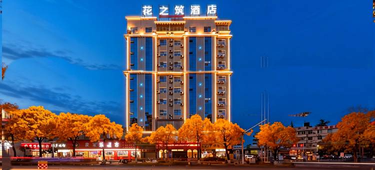 黔花之筑Lnstagrammable·Landmark酒店(怀化新中医院高铁站店)图片